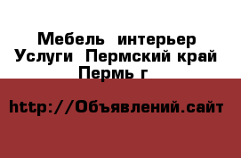 Мебель, интерьер Услуги. Пермский край,Пермь г.